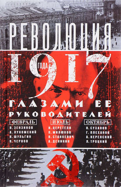 Революция 1917 года глазами ее руководителей - Группа авторов