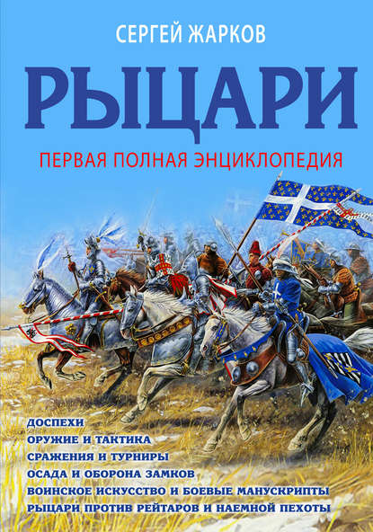 Рыцари. Полная иллюстрированная энциклопедия - Сергей Жарков