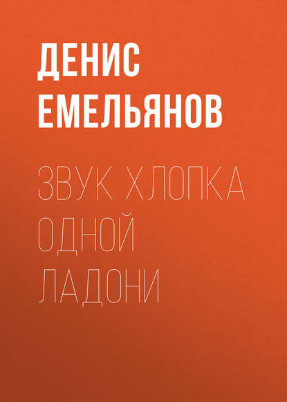 Звук хлопка одной ладони - Денис Емельянов