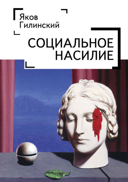 Социальное насилие — Яков Ильич Гилинский