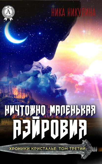 Ничтожно маленькая Аэйровия - Ника Никулина