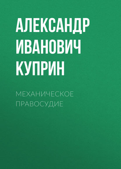 Механическое правосудие - Александр Куприн