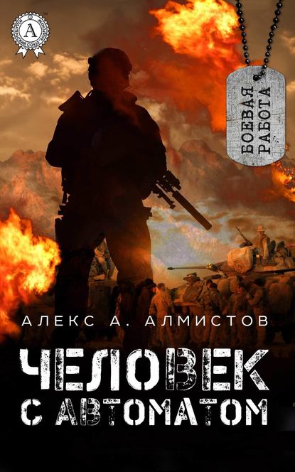 Человек с автоматом - Алекс А. Алмистов