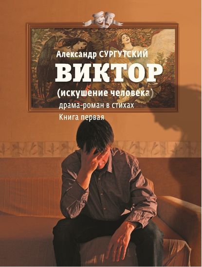 Виктор (искушение человека) - Александр Викторович Сургутский