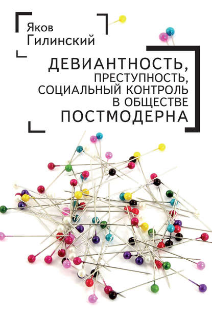 Девиантность, преступность, социальный контроль в обществе постмодерна - Яков Ильич Гилинский