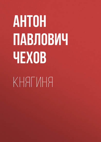 Княгиня - Антон Чехов