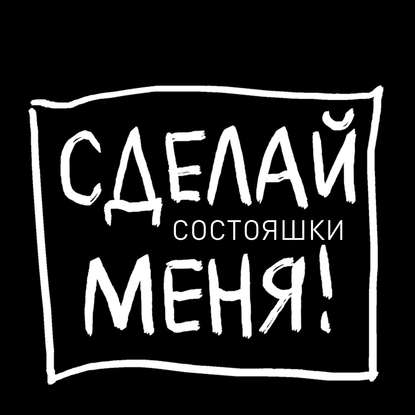 Состояшки. Статусы «Сделай меня!» для рабочего стола - Группа авторов