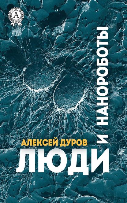 Люди и нанороботы - Алексей Дуров