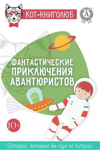 Фантастические приключения авантюристов — Наталья Лаврецова