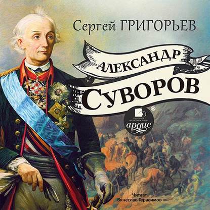 Александр Суворов - Сергей Тимофеевич Григорьев