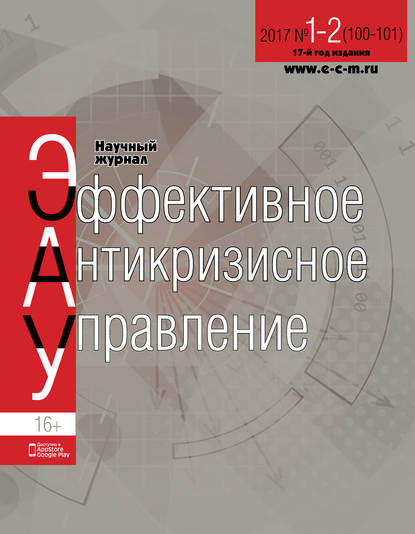 Эффективное антикризисное управление № 1-2 (100-101) 2017 — Группа авторов