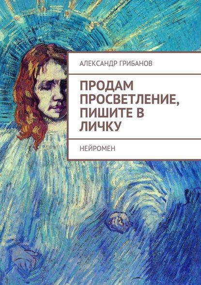 Продам просветление, пишите в личку. Нейромен - Александр Грибанов