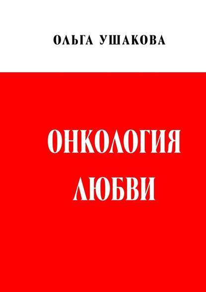 Онкология любви. Драма женственности - Ольга Ушакова