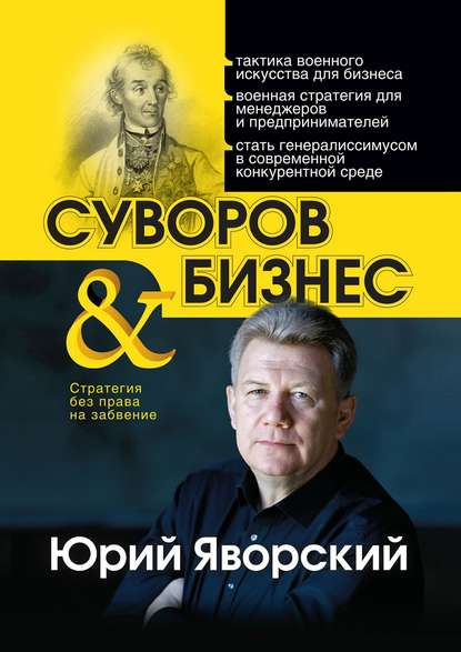 Суворов & бизнес. Стратегия без права на забвение - Юрий Яворский