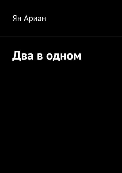 Два в одном - Ян Ариан