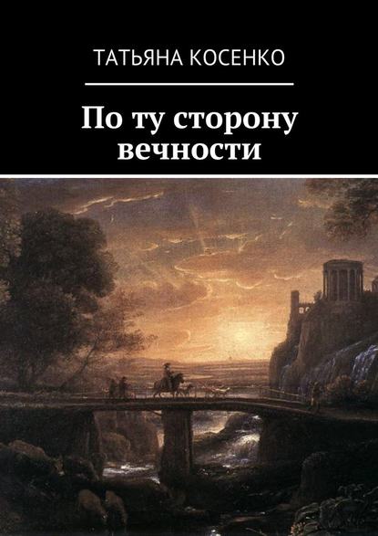 По ту сторону вечности - Татьяна Косенко