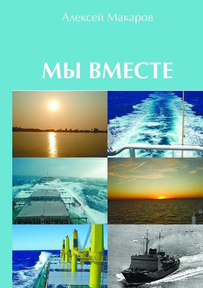 Мы вместе. Сборник рассказов - Алексей Владимирович Макаров