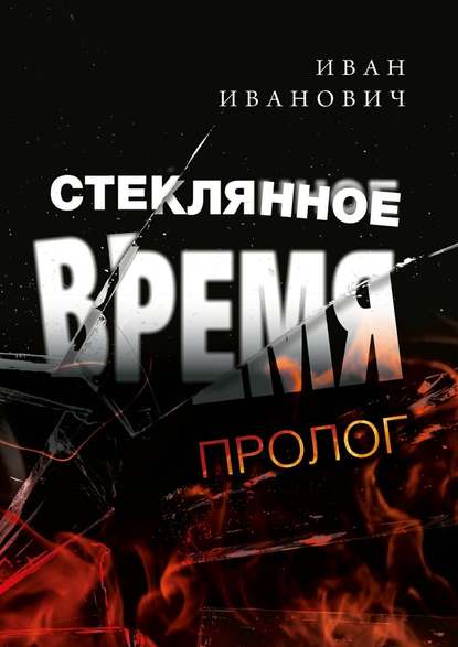 Стеклянное время. Пролог - Иван Иванович