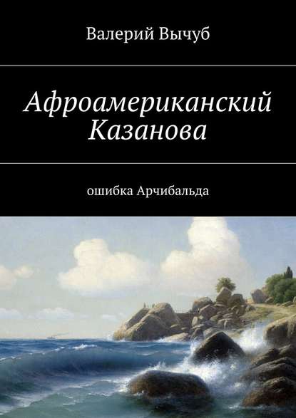 Афроамериканский Казанова. Ошибка Арчибальда - Валерий Семенович Вычуб