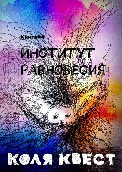 Институт равновесия. Книга #4 - Коля Квест