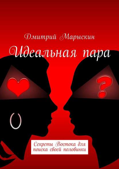 Идеальная пара. Секреты Востока для поиска своей половинки — Дмитрий Марыскин