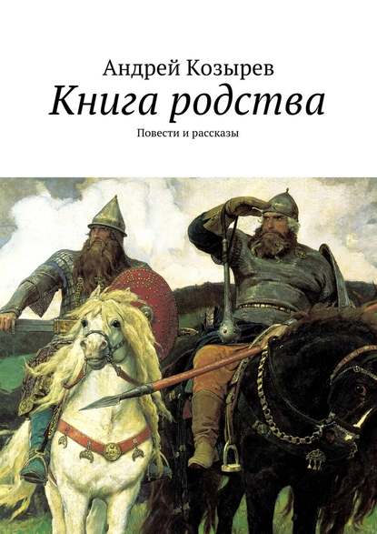 Книга родства. Повести и рассказы - Андрей Козырев