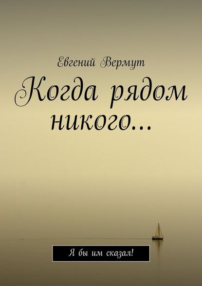 Когда рядом никого… Я бы им сказал! - Евгений Вермут