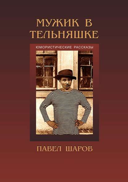 Мужик в тельняшке - Павел Шаров