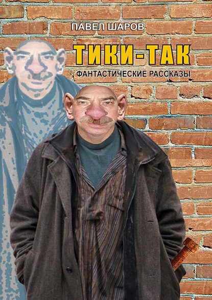 Тики-Так. Фантастические рассказы - Павел Шаров