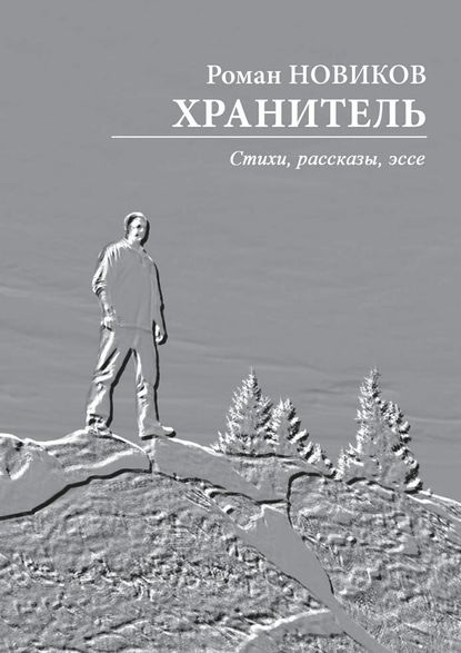 Хранитель. Стихи, рассказы, эссе - Роман Анатольевич Новиков