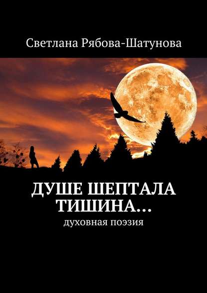 Душе шептала тишина… Духовная поэзия - Светлана Рябова-Шатунова