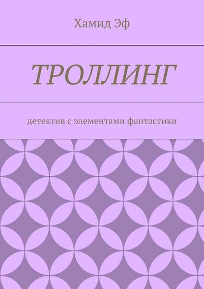 Троллинг. Детектив с элементами фантастики - Хамид Эф