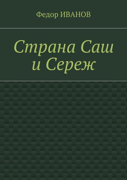 Страна Саш и Сереж - Федор Иванов