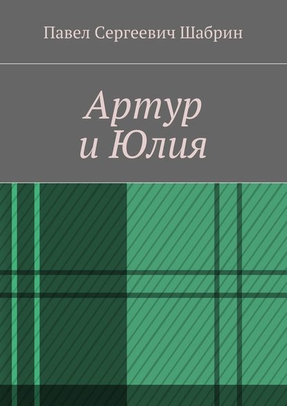 Артур и Юлия - Павел Сергеевич Шабрин