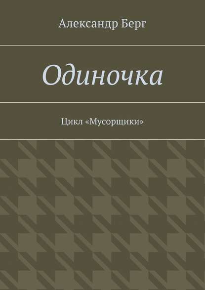 Одиночка. Цикл «Мусорщики» - Александр Берг