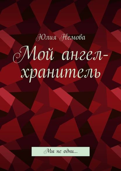 Мой ангел-хранитель. Мы не одни… - Юлия Немова