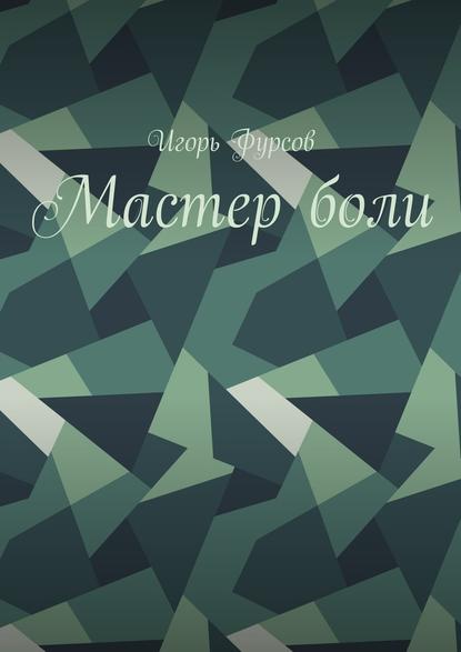 Мастер боли - Игорь Фурсов