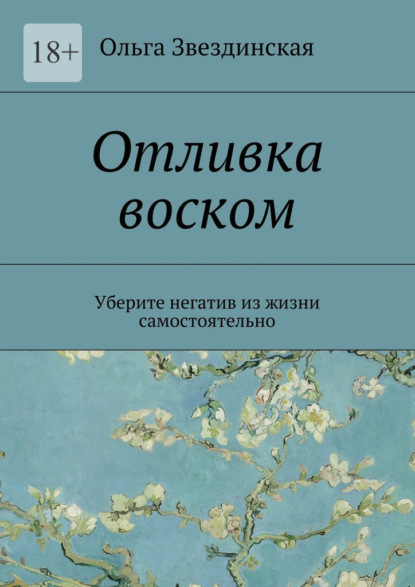 Отливка воском. Уберите негатив из жизни самостоятельно - Ольга Звездинская