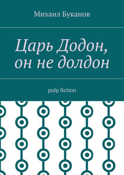 Царь Додон, он не долдон. Pulp fiction - Михаил Буканов