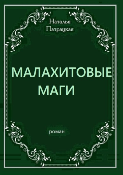 Малахитовые маги. Роман - Наталья Патрацкая