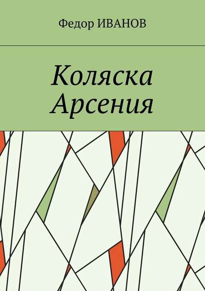 Коляска Арсения - Федор Иванов