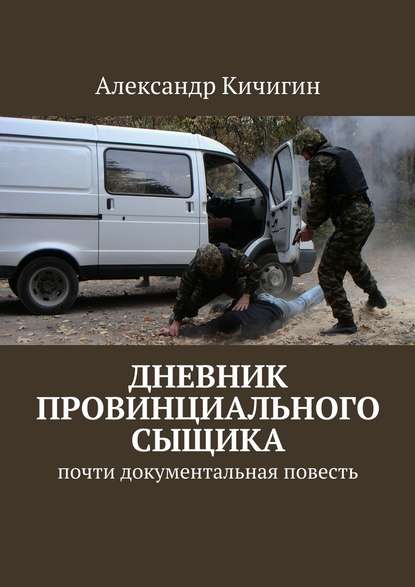 Дневник провинциального сыщика. Почти документальная повесть - Александр Кичигин