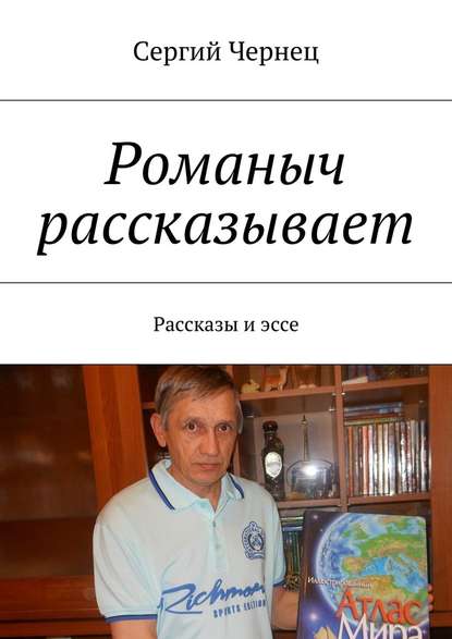 Романыч рассказывает. Рассказы и эссе - Сергий Чернец