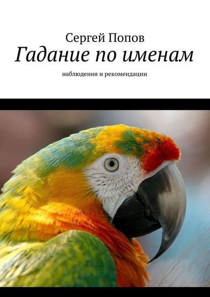 Гадание по именам. Наблюдения и рекомендации — Сергей Попов