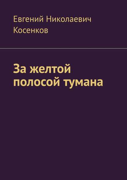 За желтой полосой тумана - Евгений Николаевич Косенков