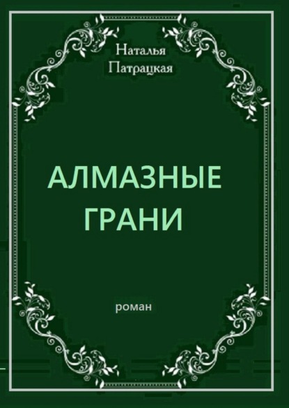 Алмазные грани. Роман - Наталья Патрацкая