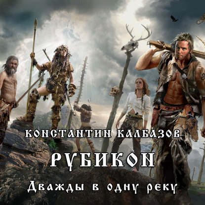 Рубикон. Дважды в одну реку - Константин Калбазов