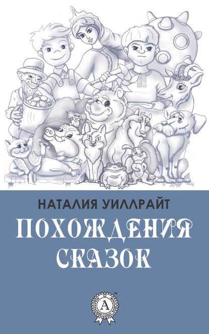 Похождения сказок — Наталия Уиллрайт