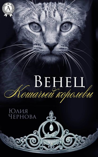 Венец Кошачьей королевы - Юлия Чернова