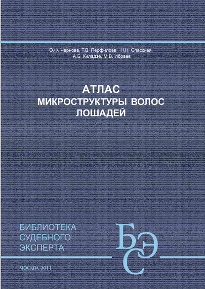 Атлас микроструктуры волос лошадей - А. Б. Киладзе